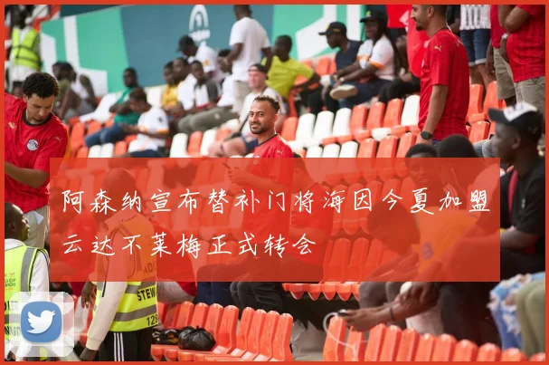 阿森纳宣布替补门将海因今夏加盟云达不莱梅正式转会
