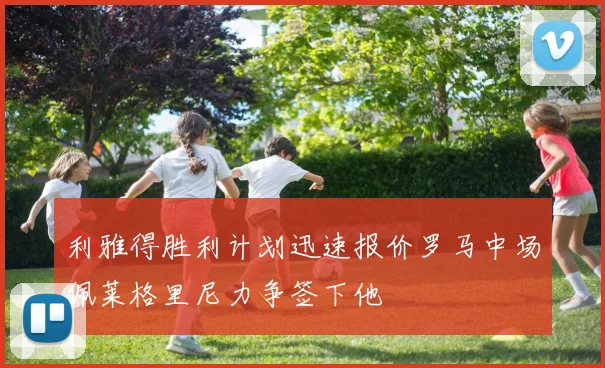 利雅得胜利计划迅速报价罗马中场佩莱格里尼力争签下他
